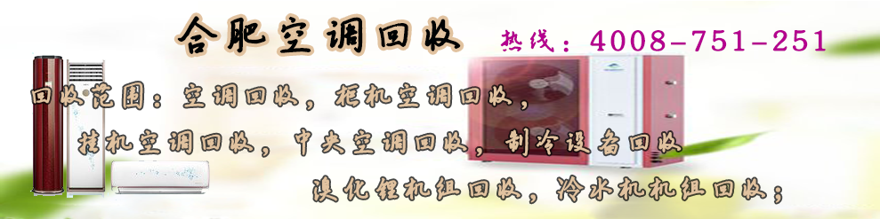 合肥空調(diào)回收